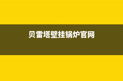 贝雷塔壁挂锅炉客服电话2023已更新(400更新)(贝雷塔壁挂锅炉官网)