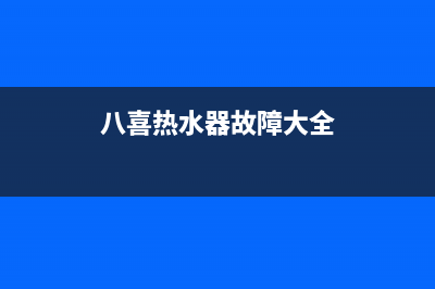 八喜热水器故障代码e25(八喜热水器故障大全)