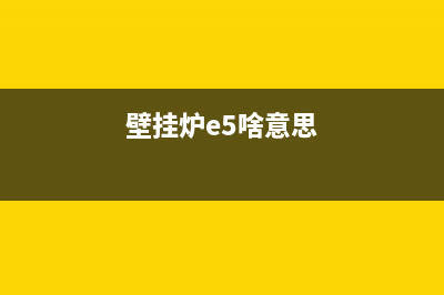 百典壁挂炉e5是什么故障代码(壁挂炉e5啥意思)