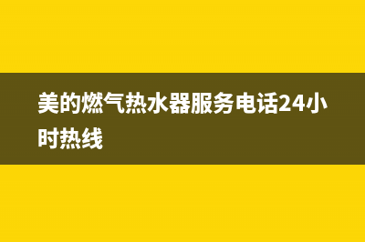 美的燃气热水器代码ef(美的燃气热水器服务电话24小时热线)