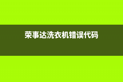 荣事达洗衣机错误代码e6(荣事达洗衣机错误代码)