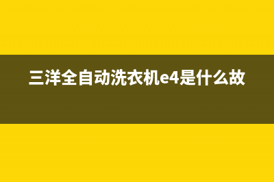 三洋全自动洗衣机e4故障代码(三洋全自动洗衣机e4是什么故障)