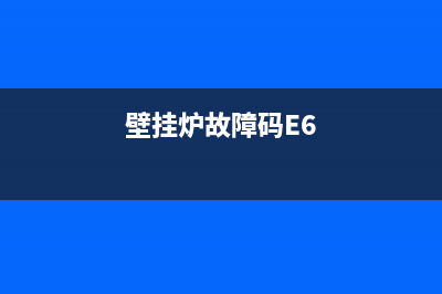 壁挂炉故障码E7啥意思(壁挂炉故障码E6)