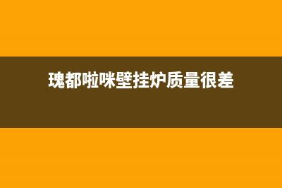 瑰都啦咪壁挂锅炉售后维修电话2023已更新(今日(瑰都啦咪壁挂炉质量很差)