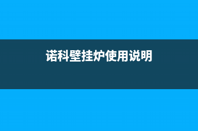 诺科壁挂锅炉官网电话已更新(总部电话)(诺科壁挂炉使用说明)