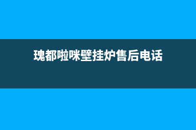 瑰都啦咪壁挂炉售后官网已更新(400)(瑰都啦咪壁挂炉售后电话)