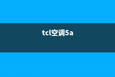 TCL空调5匹柜机故障代码e4(tcl空调5a)