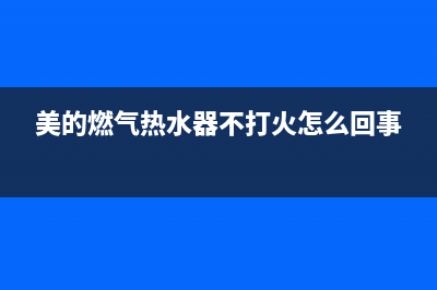 美的燃气热水器故障E2代码(美的燃气热水器不打火怎么回事)