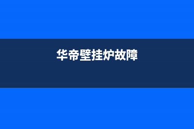 华帝壁挂炉出沉e1是什么故障(华帝壁挂炉故障)