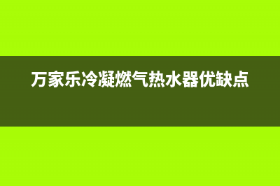 万家乐冷凝燃气热水器E9代码(万家乐冷凝燃气热水器优缺点)