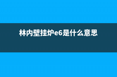 林内壁挂炉e6是什么故障(林内壁挂炉e6是什么意思)