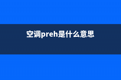 PROTECT是空调什么故障(空调preh是什么意思)