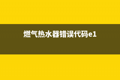 燃气热水器错误代码e5怎么办(燃气热水器错误代码e1)