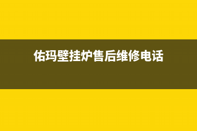 佑玛壁挂炉售后电话已更新(佑玛壁挂炉售后维修电话)