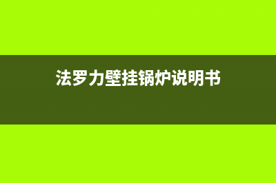 法罗力壁挂锅炉全国服务热线已更新[服务热线](法罗力壁挂锅炉说明书)