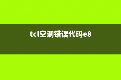 TCL空调e8故障代码(tcl空调错误代码e8)