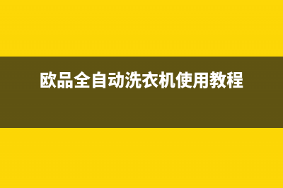 欧品全自动洗衣机故障代码E4(欧品全自动洗衣机使用教程)