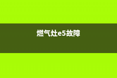 FRANKE燃气灶E5故障(燃气灶e5故障)