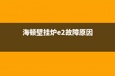 海顿壁挂炉e2故障怎么恢复(海顿壁挂炉e2故障原因)