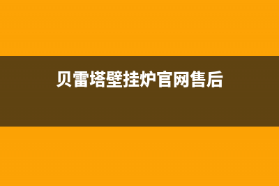 贝雷塔壁挂炉官方客服(贝雷塔壁挂炉官网售后)