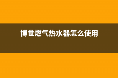 博世燃气热水器故障代码E8(博世燃气热水器怎么使用)