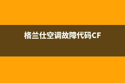 格兰仕空调故障e9解说(格兰仕空调故障代码CF)