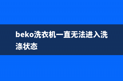 Beko洗衣机故障代码E5(beko洗衣机一直无法进入洗涤状态)