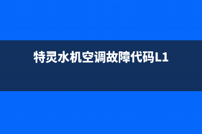 特灵水机空调故障代码E45(特灵水机空调故障代码L1)