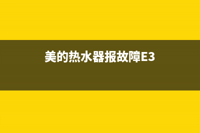 美的热水器报故障代码E6(美的热水器报故障E3)