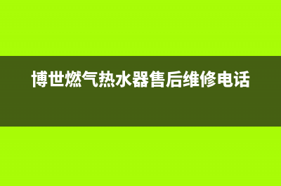 博世燃气热水器故障代码ea(博世燃气热水器售后维修电话)