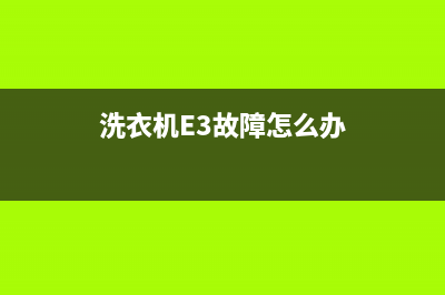 洗衣机e3故障怎么维修(洗衣机E3故障怎么办)