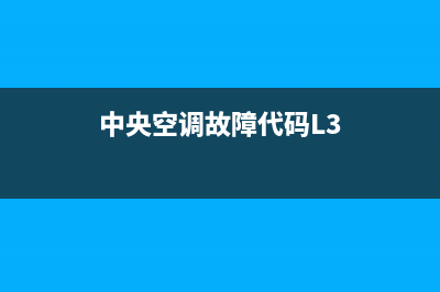 中央空调故障代码E16(中央空调故障代码L3)