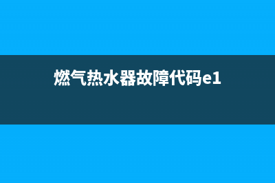 燃气热水器故障代码Eb(燃气热水器故障代码e1)