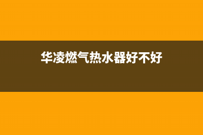 华凌燃气热水器E3故障代码(华凌燃气热水器好不好)