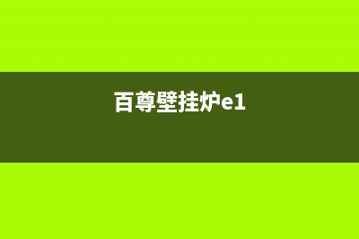 百典壁挂炉e5故障(百尊壁挂炉e1)