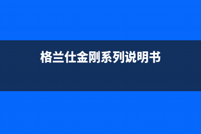 格兰仕金元帅空调故障ee(格兰仕金刚系列说明书)