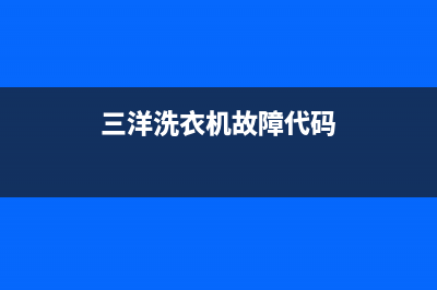 三洋洗衣机故障代码e10是什么(三洋洗衣机故障代码)