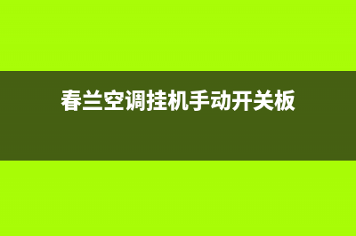 春兰空调挂机e5是什么故障代码(春兰空调挂机手动开关板)