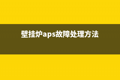 壁挂炉aps故障e3(壁挂炉aps故障处理方法)