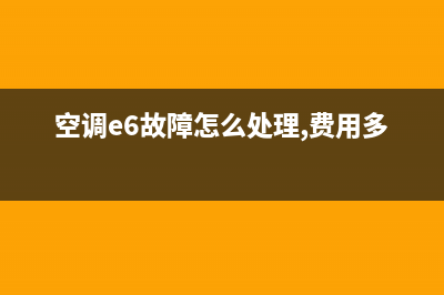 空调器e6故障维修视频(空调e6故障怎么处理,费用多少)