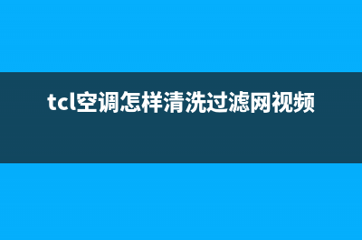 TCL空调清洗滤网后e6是什么故障(tcl空调怎样清洗过滤网视频)