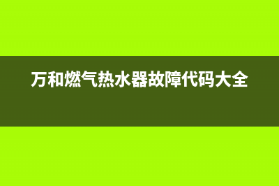 万和燃气热水器出现E4故障代码怎么处理(万和燃气热水器故障代码大全)