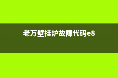 老万壁挂炉故障e5(老万壁挂炉故障代码e8)