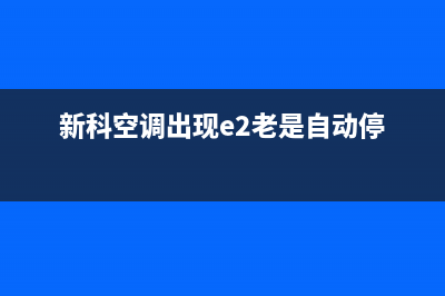 新科空调e2故障(新科空调出现e2老是自动停)