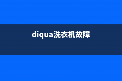 dlqua洗衣机故障代码e9下排水(diqua洗衣机故障)
