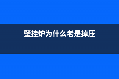 壁挂炉为什么老是出现E4故障(壁挂炉为什么老是掉压)