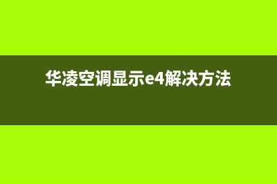 华凌空调显示e4故障(华凌空调显示e4解决方法)