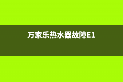 万家乐热水器故障报e1(万家乐热水器故障E1)