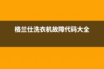 格兰仕洗衣机故障代码err1(格兰仕洗衣机故障代码大全)