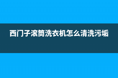 西门子滚筒洗衣机故障代码E32(西门子滚筒洗衣机怎么清洗污垢)